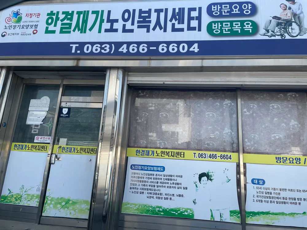 한결재가노인복지센터입니다
