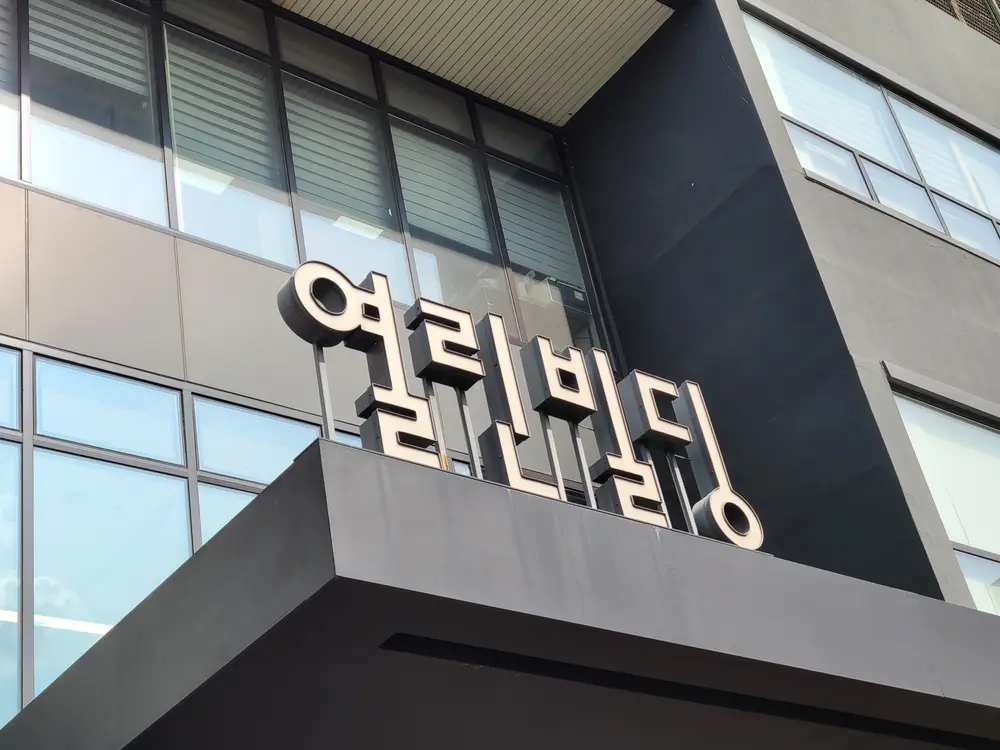 건물전경