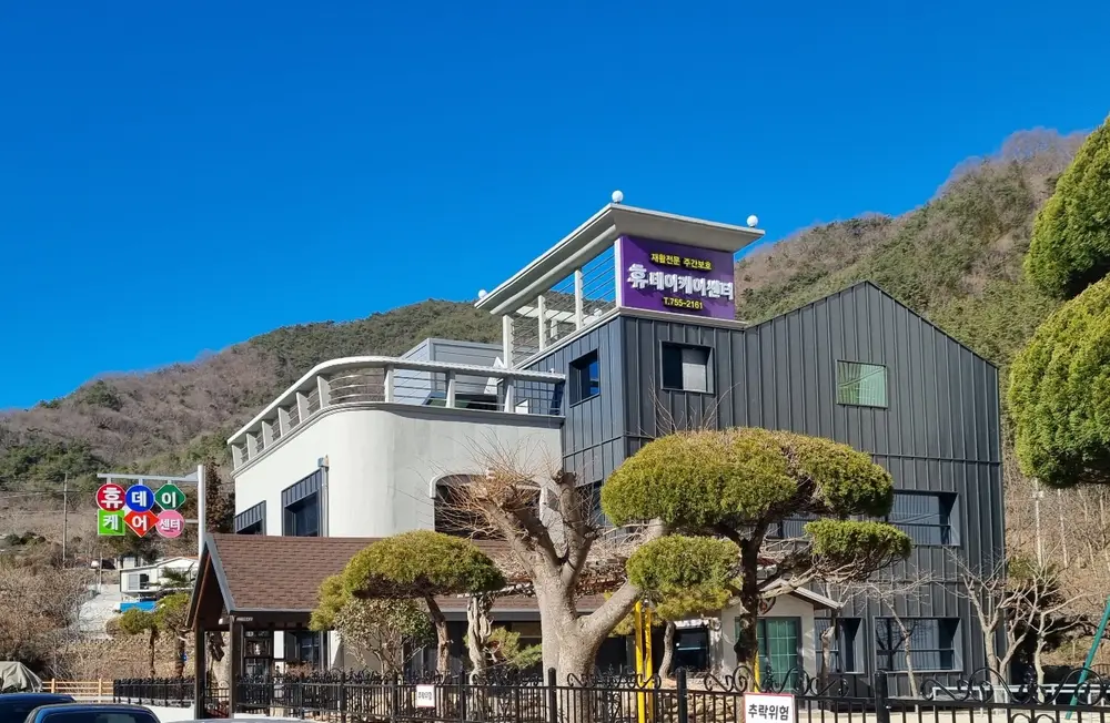 휴데이케어센터 사진