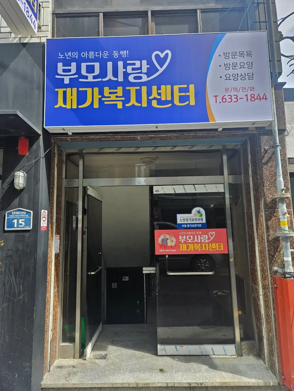 부모사랑재가노인복지센터 사진