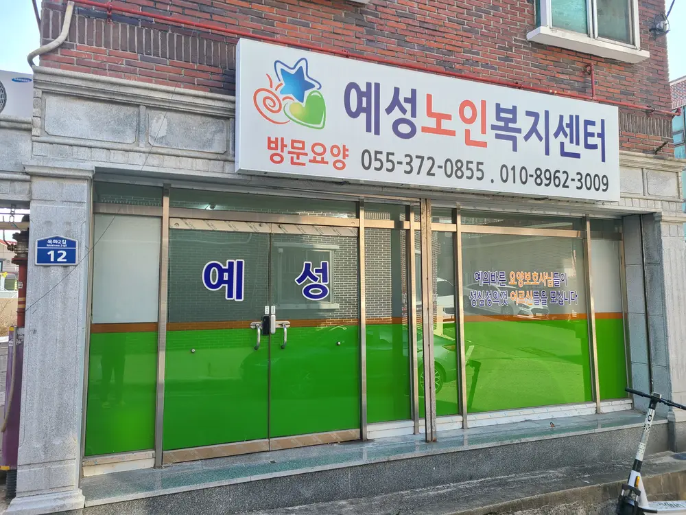 예성노인복지센터 사진
