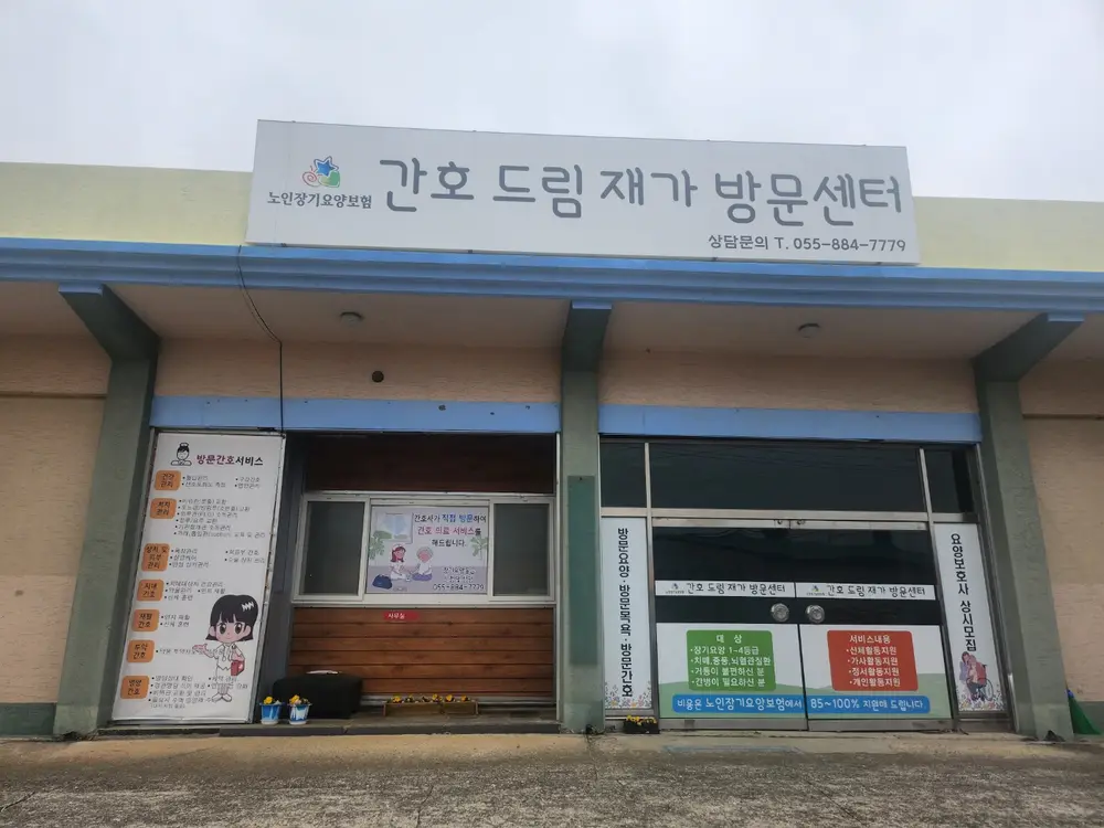 간호드림재가방문센터
