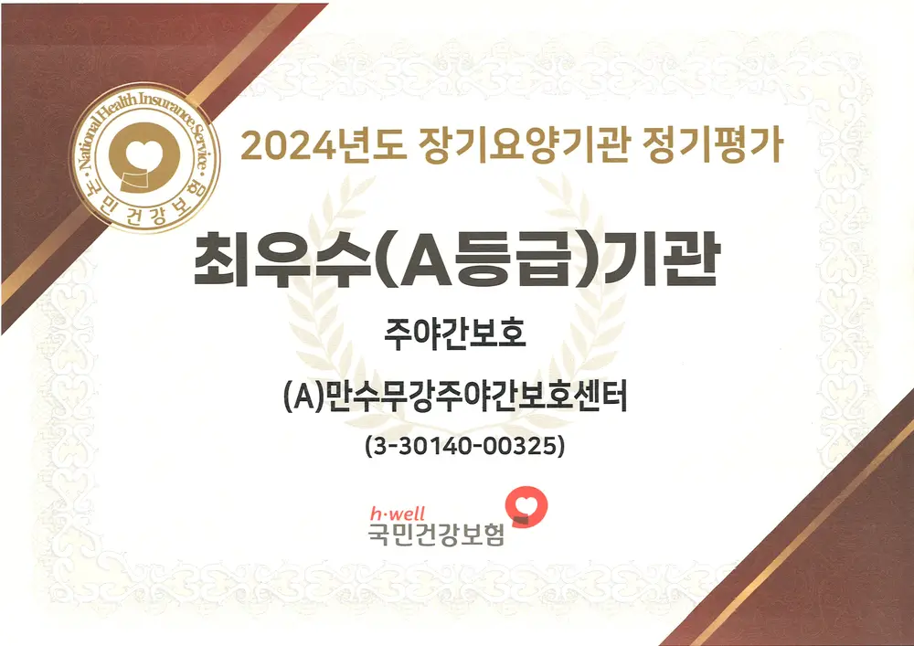 (A)만수무강주야간보호센터 사진