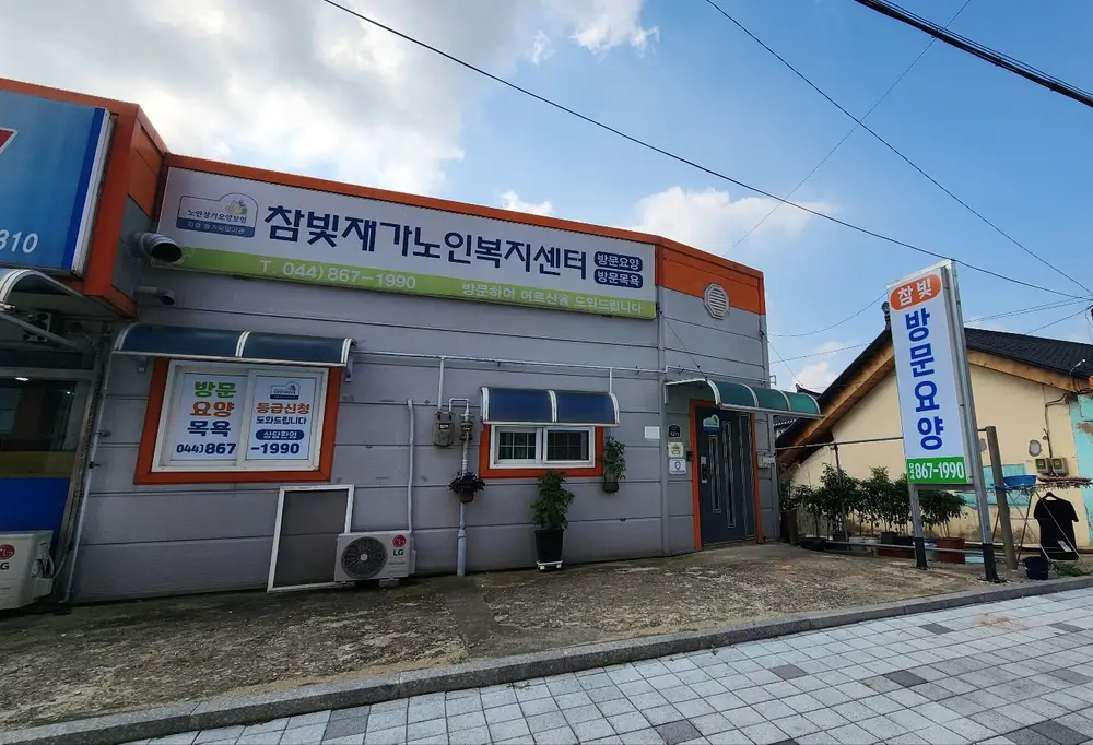 참빛재가노인복지센터
