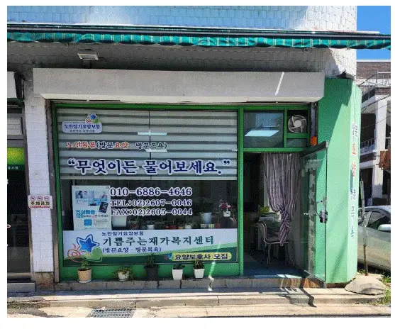 기쁨주는재가복지센터 사진