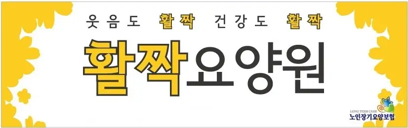 활짝요양원