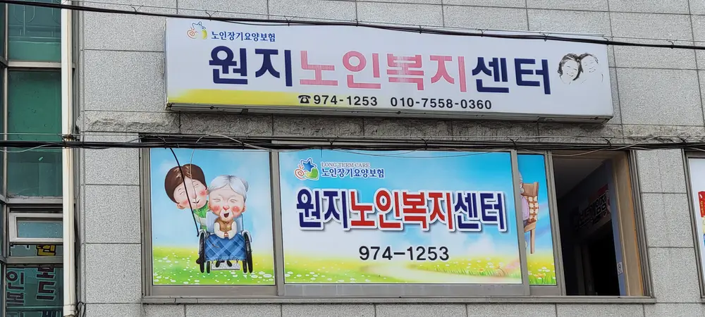 원지노인복지센터 외부