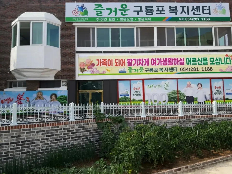 즐거운 구룡포복지센터 사진