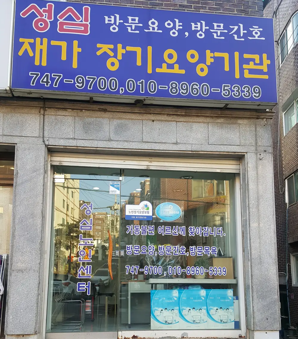 성심재가장기요양기관 사진