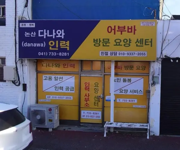어부바재가요양센터 사진