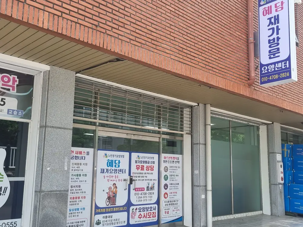 _혜담재가복지센터_ 외부
