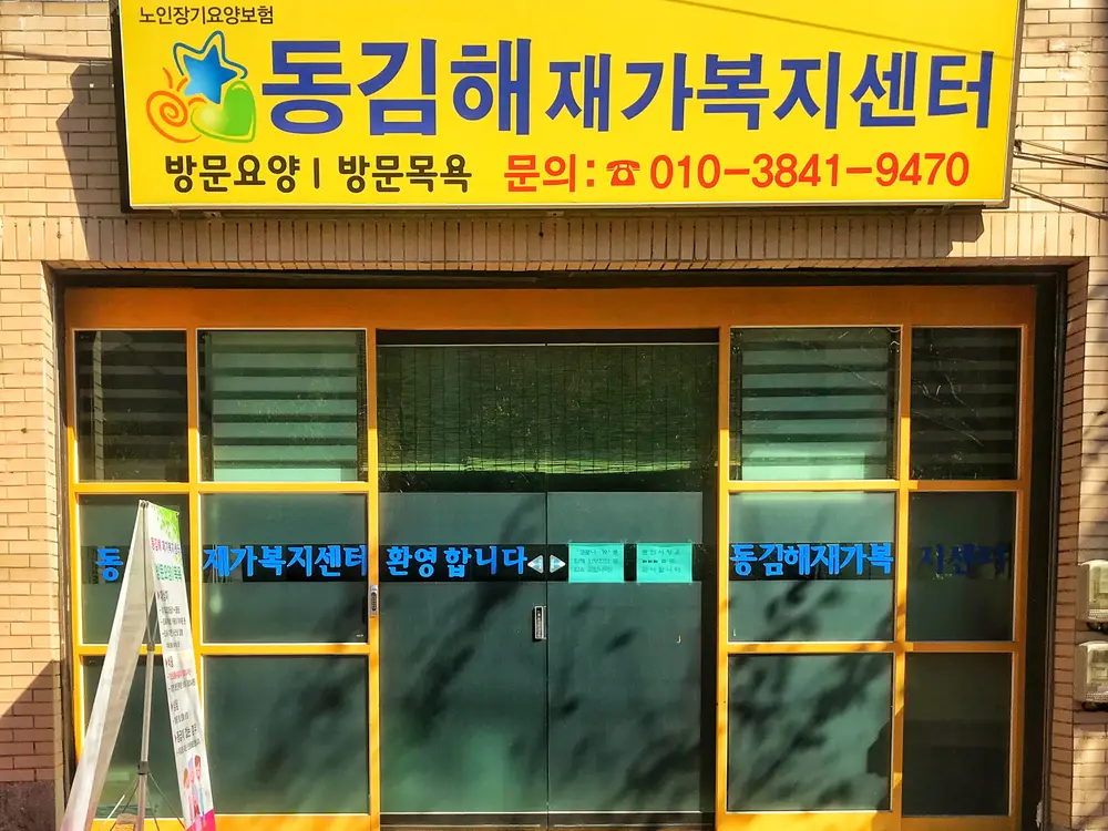 동김해 재가복지센터 건물전