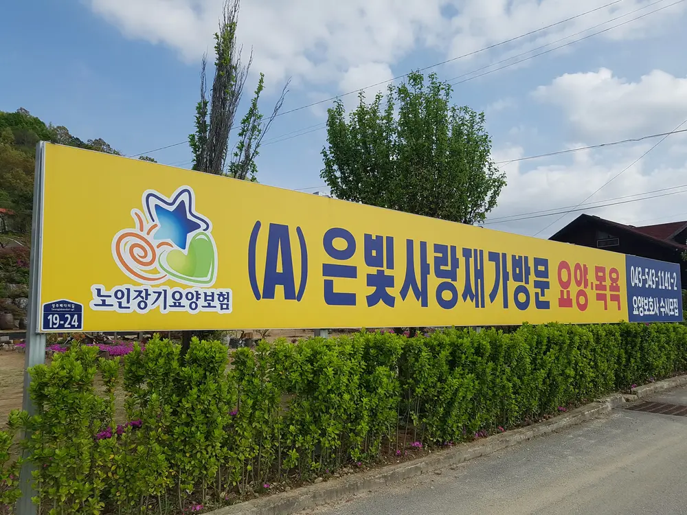 "(A)은빛사랑노인복지센터" 사진