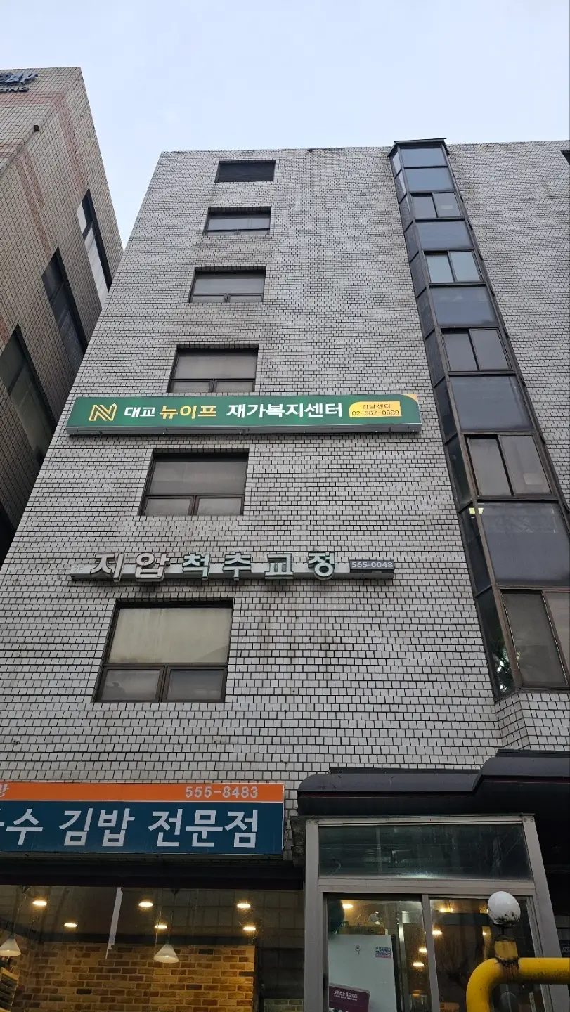 대교뉴이프 재가복지센터 강남센터 사진