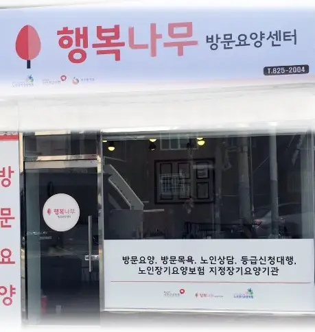 "(A)행복나무홈케어 사진