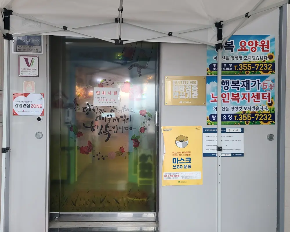 행복요양원 입구