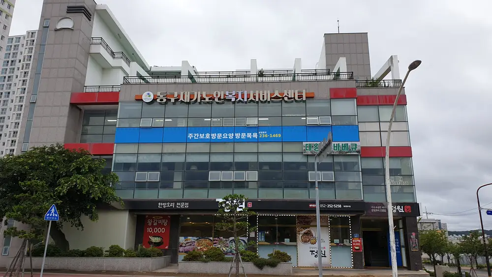 동구재가노인복지서비스센터 사진