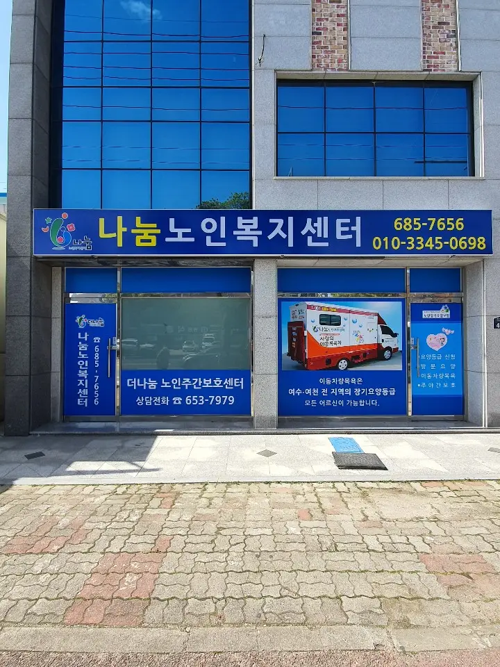 나눔노인복지센터 사진