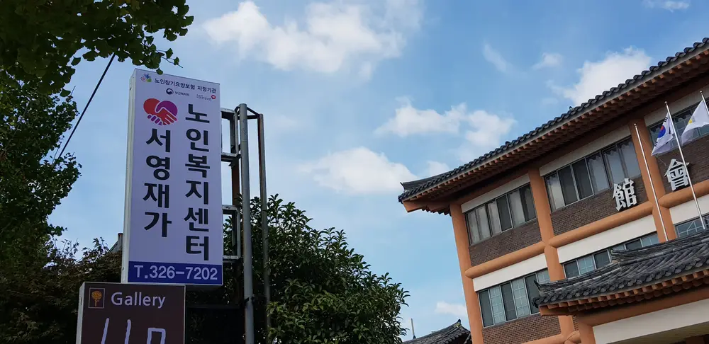 서영재가노인복지센터 사진