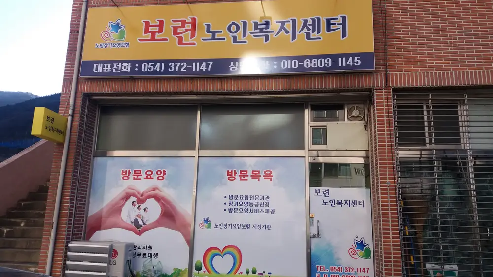 보련노인복지센터 사진