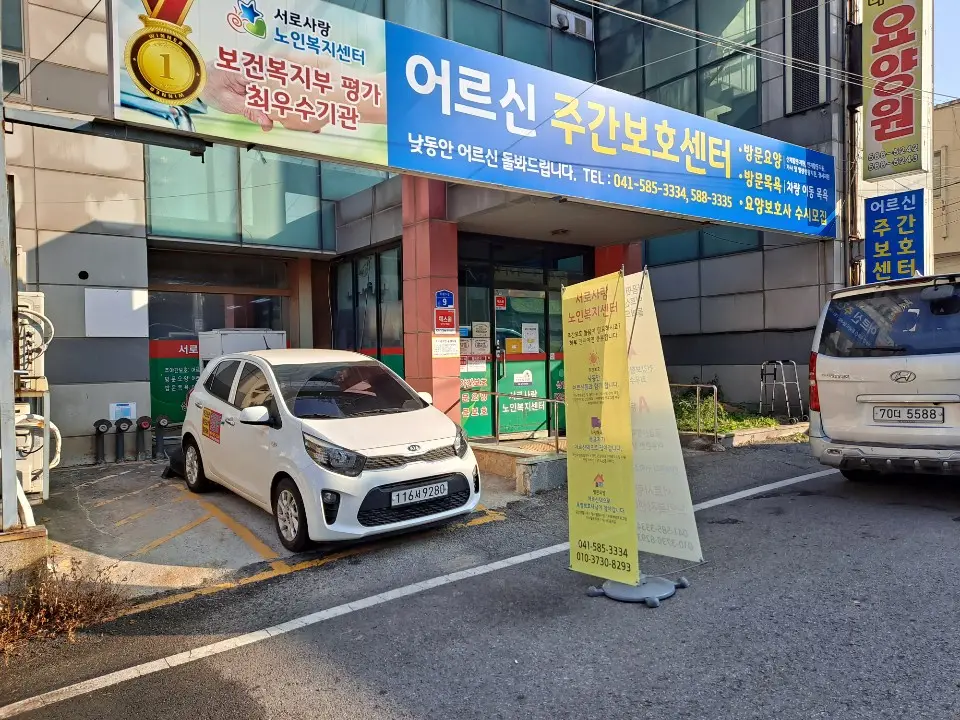 서로사랑노인복지센터 전경