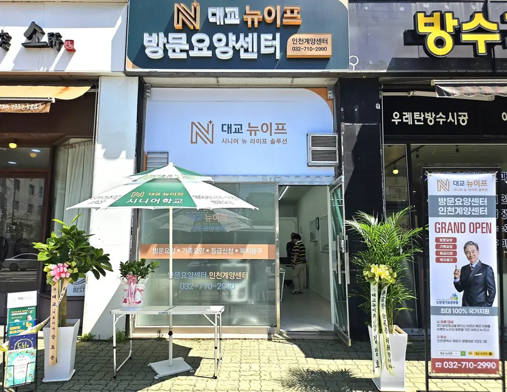 (주)대교뉴이프 방문요양센터 인천계양센터 사진