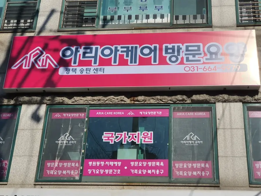 아리아케어 평택 송탄센터
