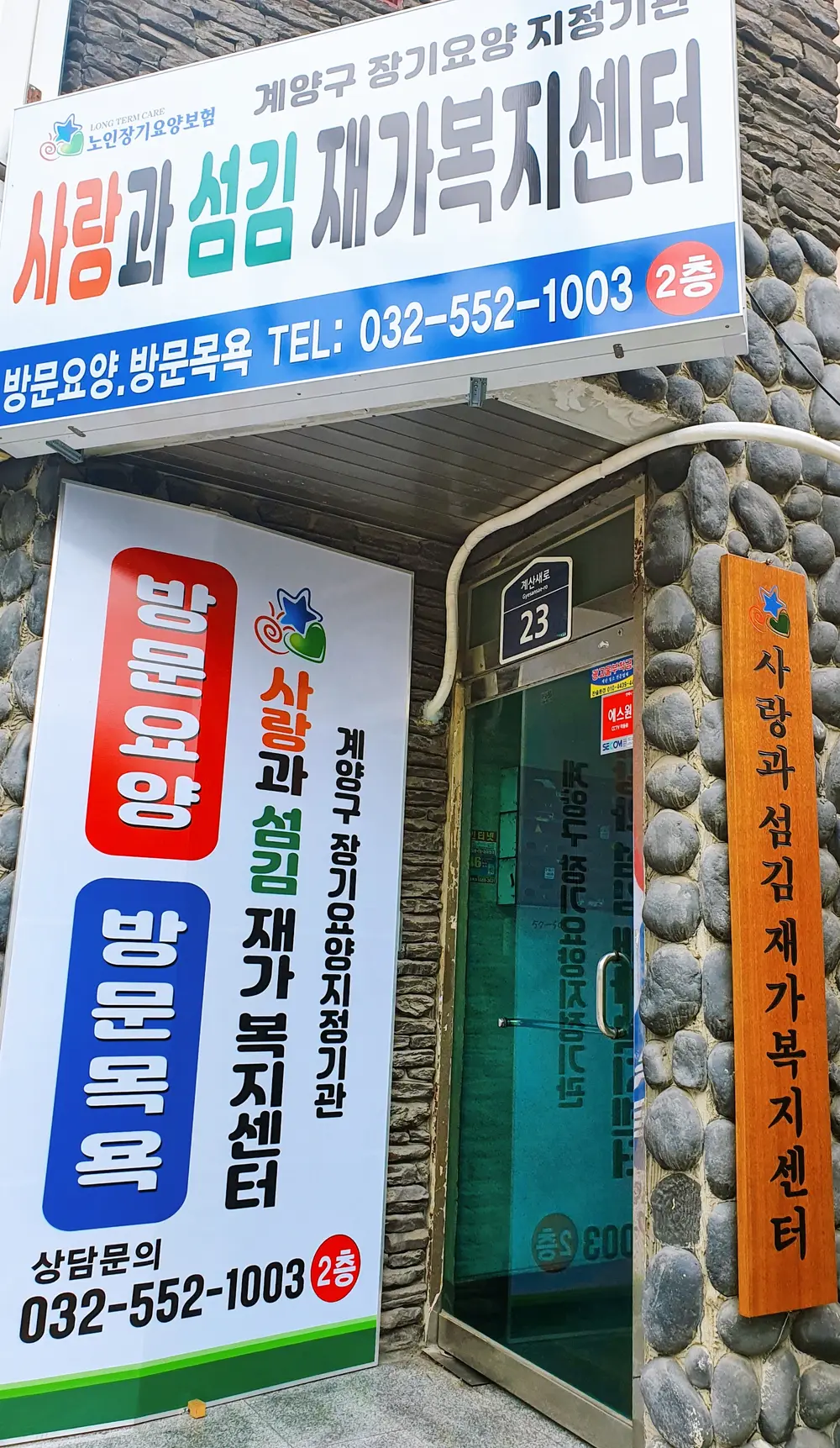 사랑과섬김재가복지센터 외부