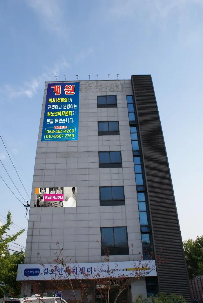 노인요양시설 길노인복지센터 사진