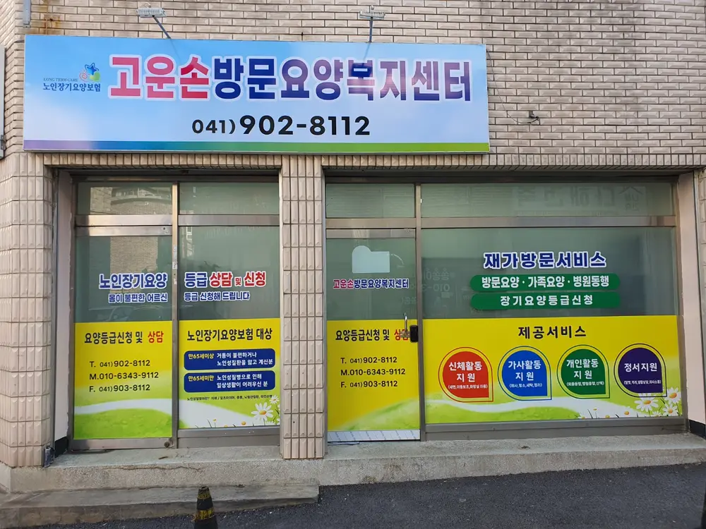 고운손방문요양복지센터 사진