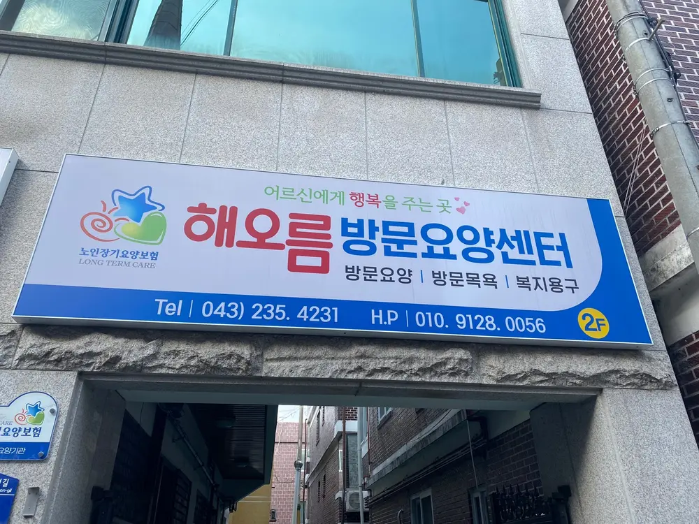 해오름방문요양센터