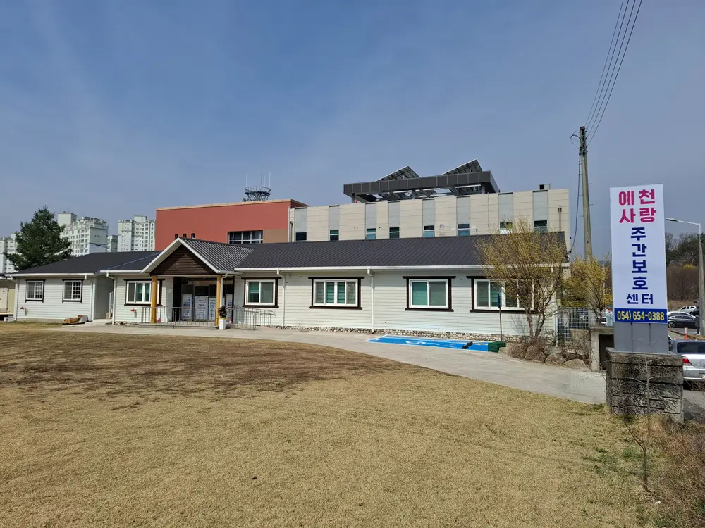 예천사랑주간보호센터