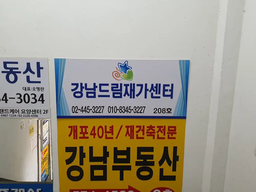 강남드림재가센터 사진