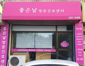 좋은날방문간호센터 상호간판