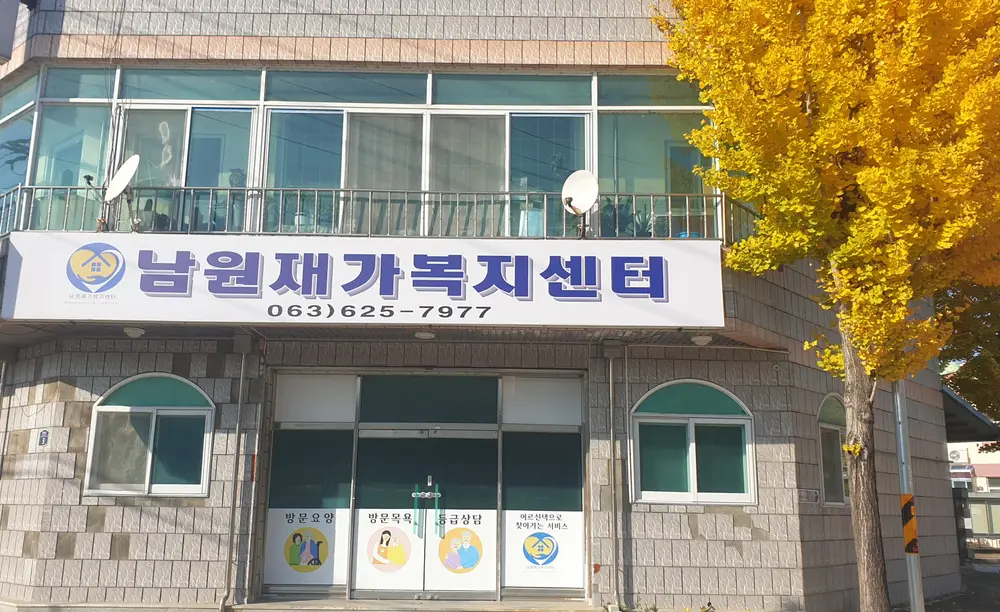 남원재가복지센터