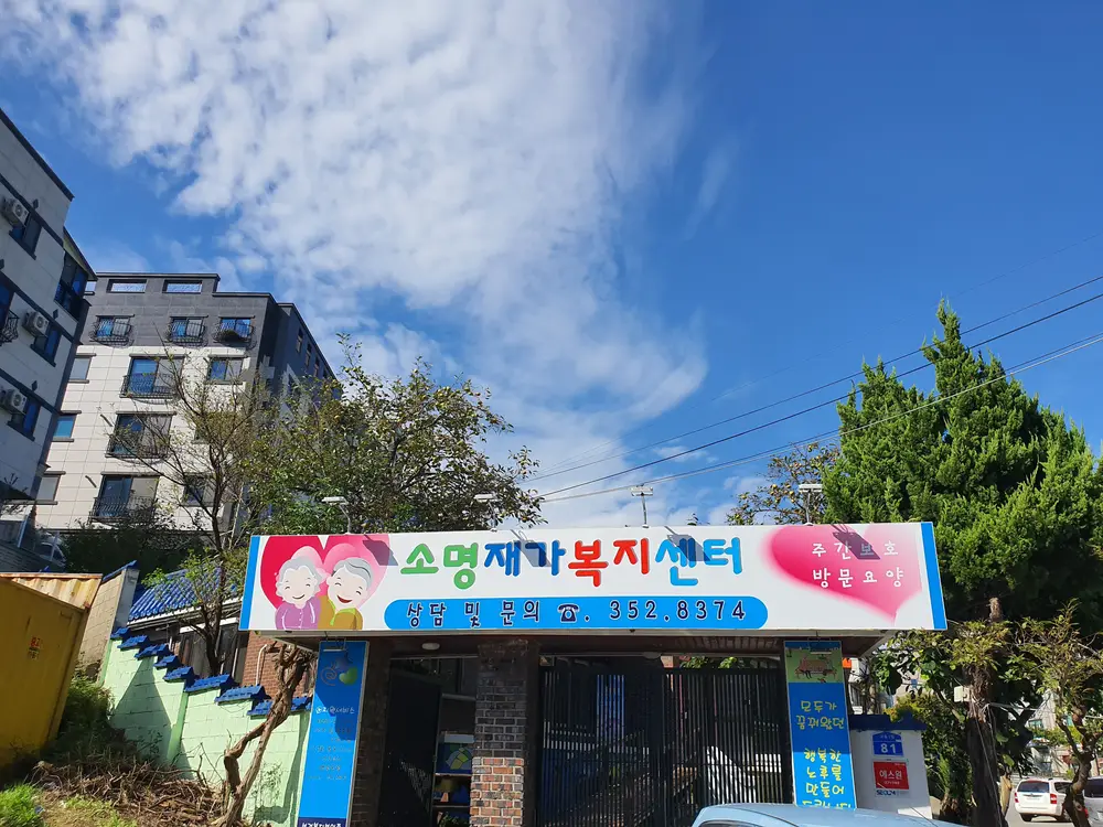 소명재가복지센터 첫 인상