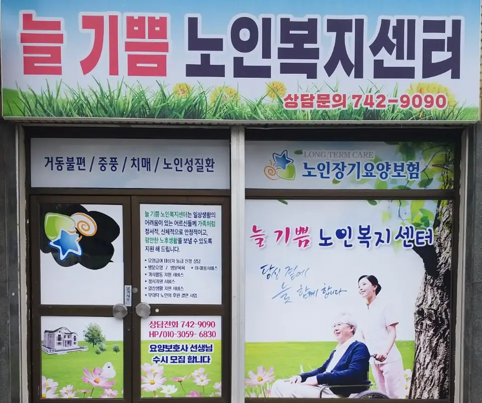 늘기쁨노인복지센터 사진