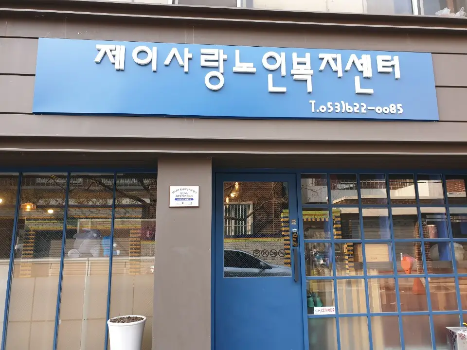 "(J)"사랑노인복지센터 사진