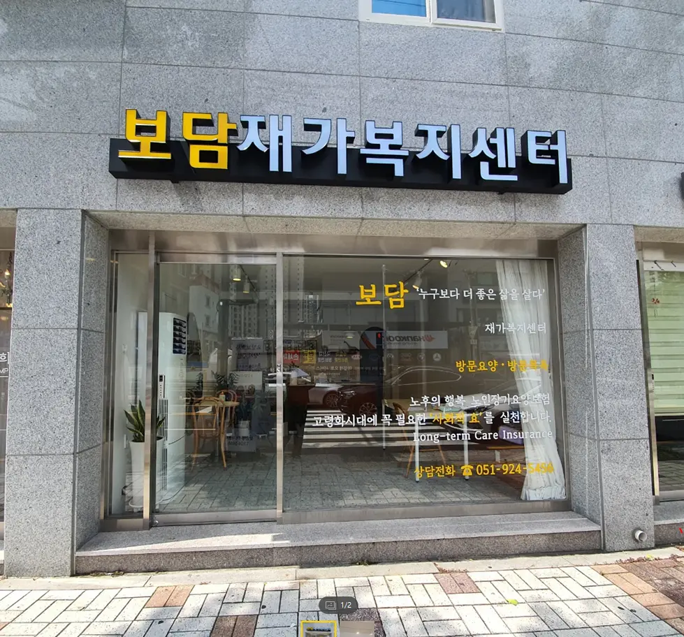 보담재가복지센터 사진