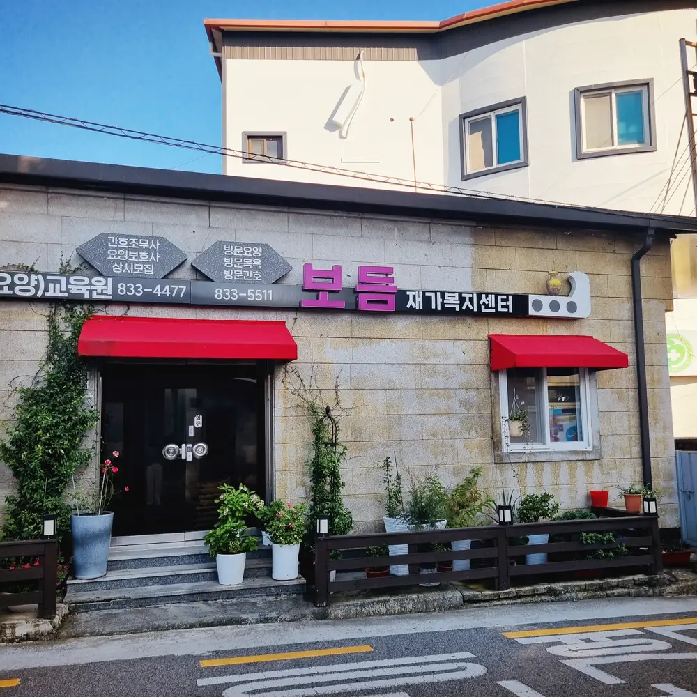 보듬재가복지센터 사진
