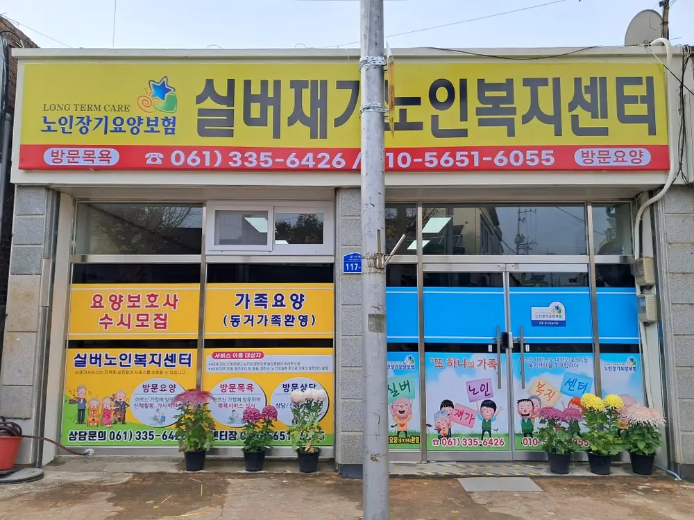 실버재가노인복지센터 사진