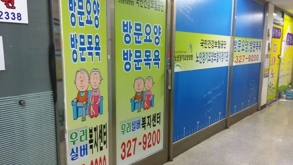 우리실버복지센터 사진