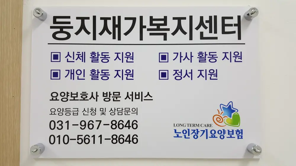 둥지재가복지센터