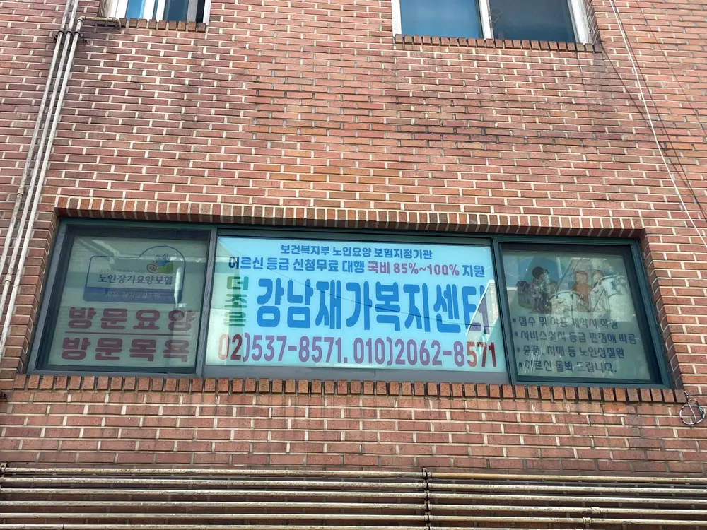 더조은 강남재가복지센터 사진