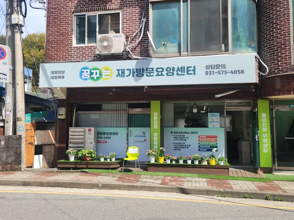 꿈꾸는재가노인복지센터 사진