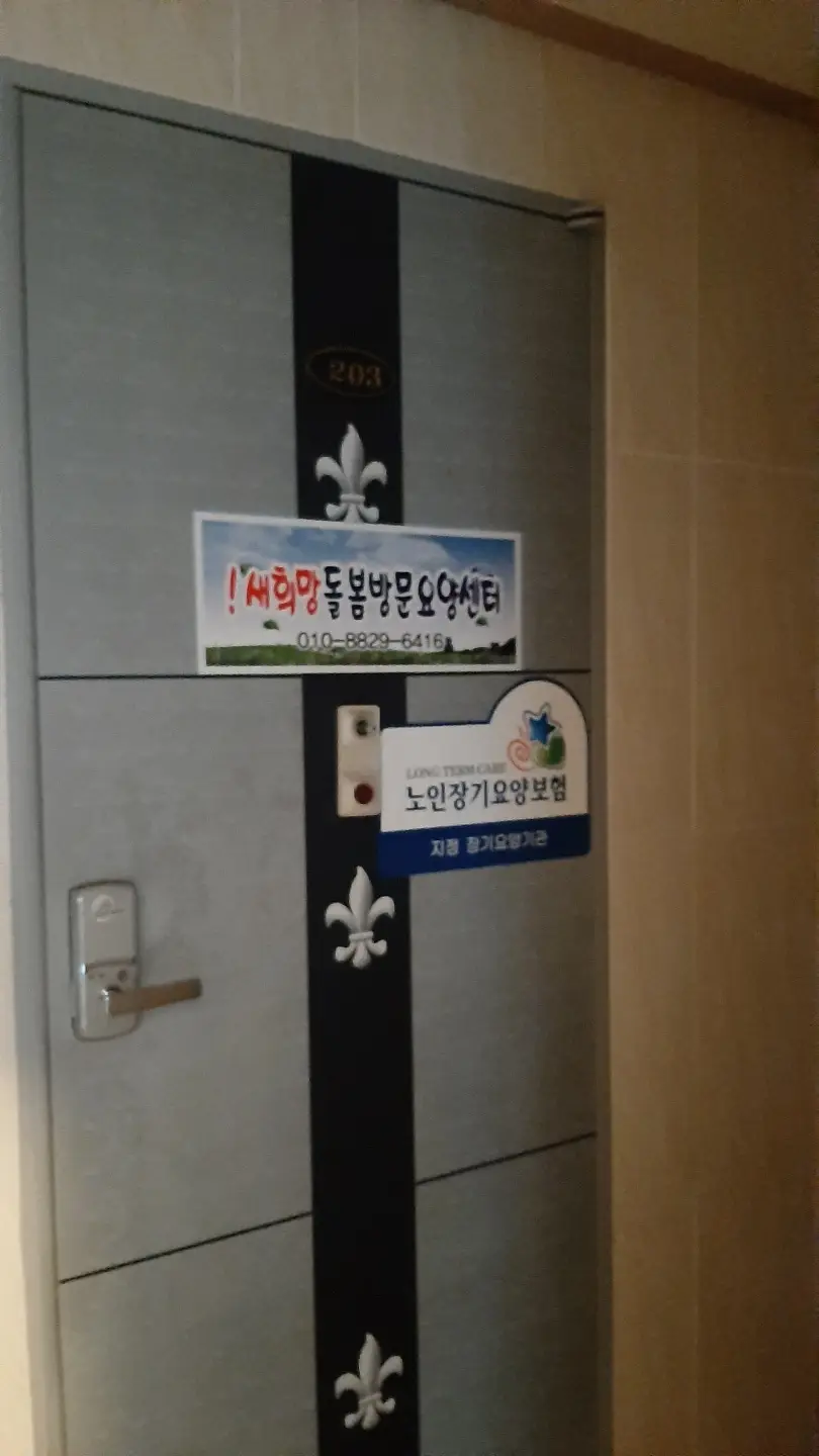 !새희망돌봄방문요양센터 사진