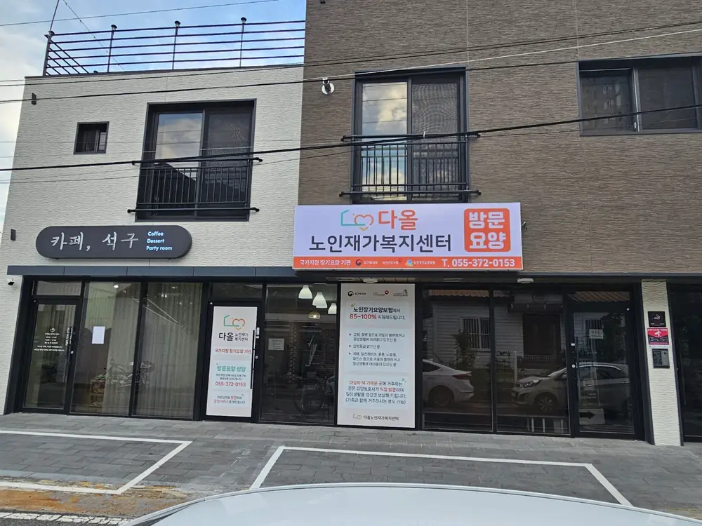 다올노인재가복지센터 사진