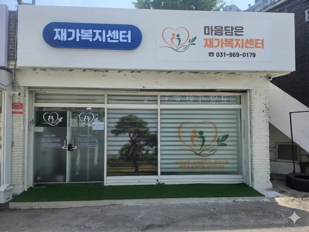 재가복지센터 전경