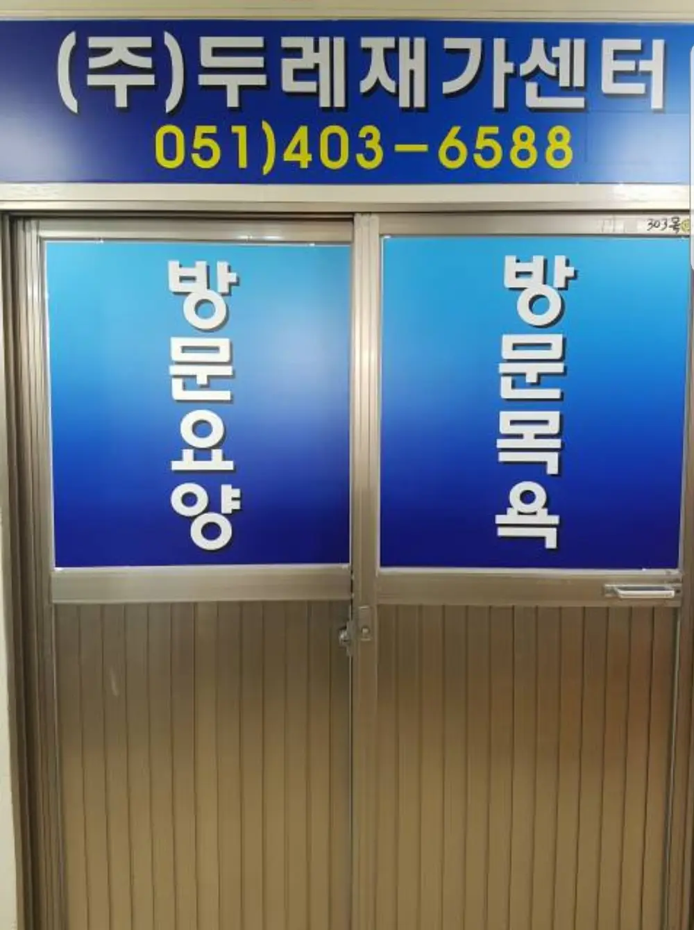 (주)두레재가센터