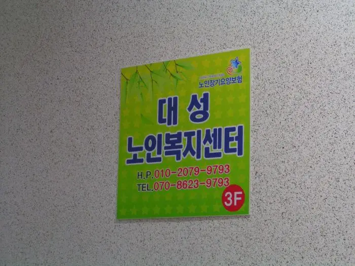 대성노인복지센터